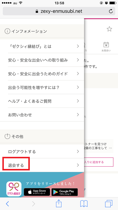 ゼクシィ縁結び退会の仕方