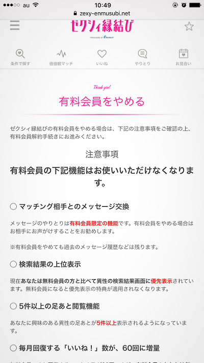 ゼクシィ縁結び有料会員解除時の注意事項