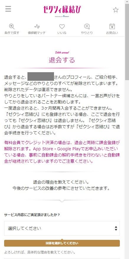 ゼクシィ縁結び退会手続き