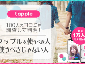 【タップル】口コミ評判でわかった！tappleやめとけ（使うべきじゃない）人・使うべき人