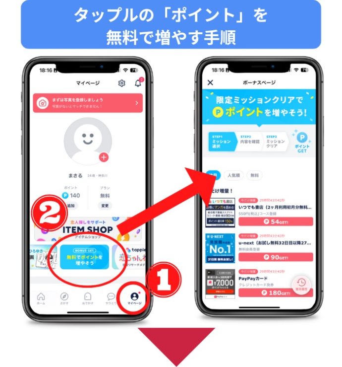 タップルのポイントを無料で増やす方法01