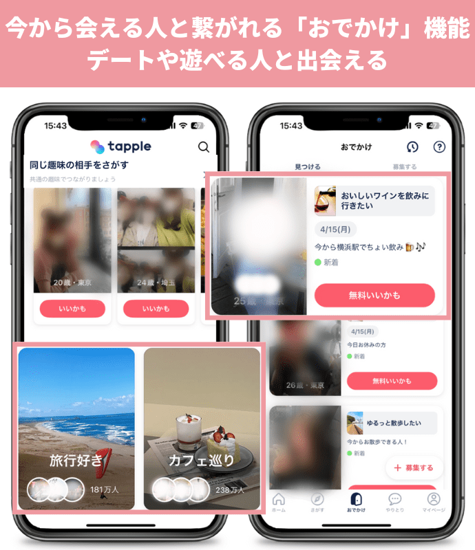 タップルのおでかけ機能の紹介