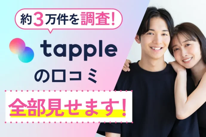 タップル利用者の口コミ評判を調査