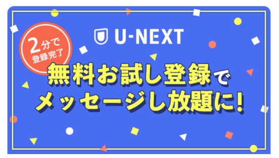 UNEXTに登録するとメッセージし放題になる