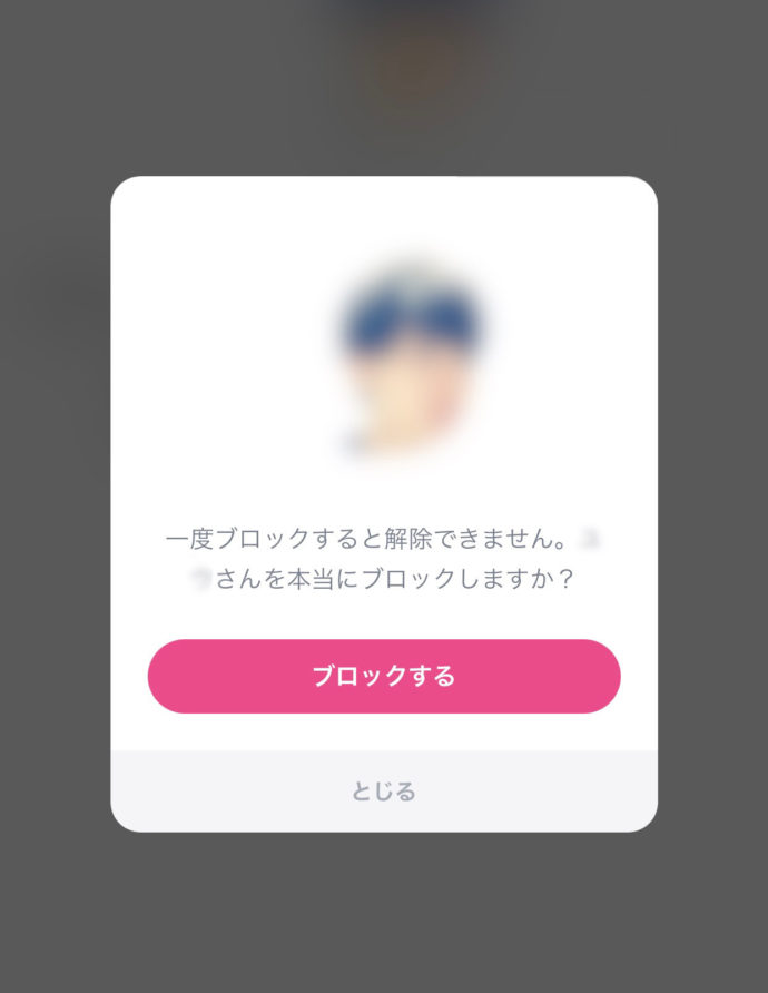 タップルのアプリ：相手を「ブロックする」前に表示される画面