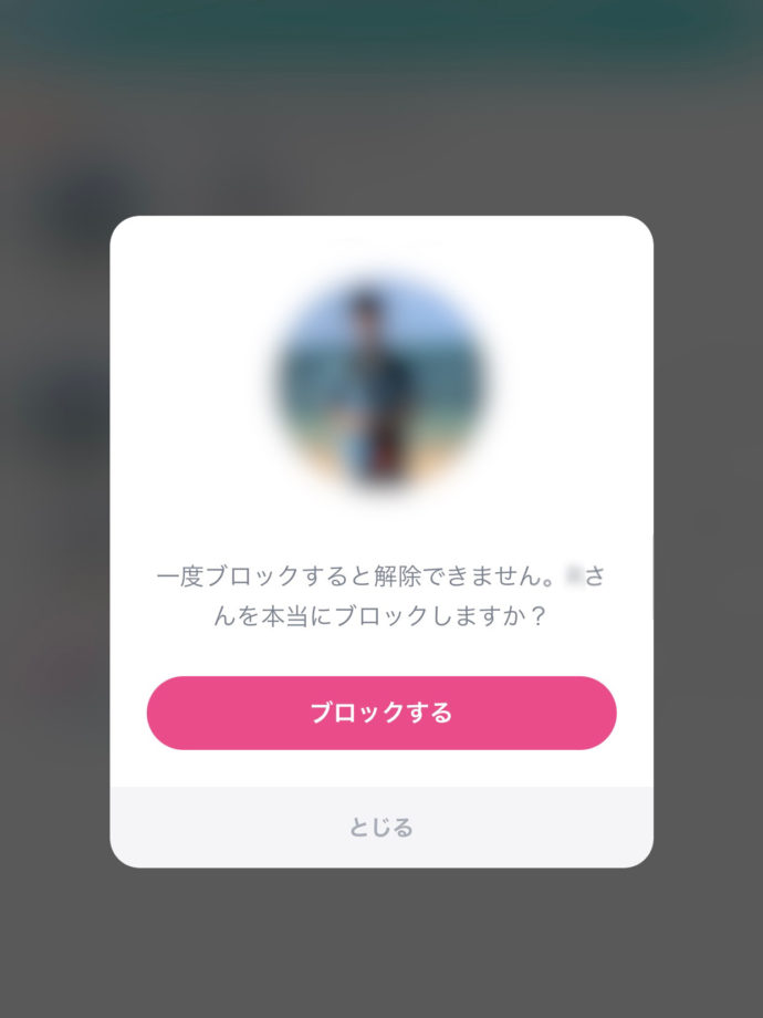 タップルのアプリ：相手を「ブロックする」前に表示される画面