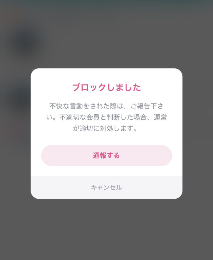 タップルのアプリ：相手をブロック完了した後に表示される画面