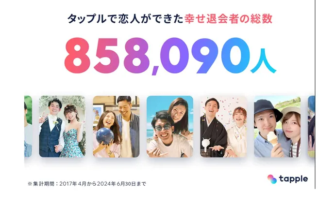 タップル公式がは発表したプレスリリース記事