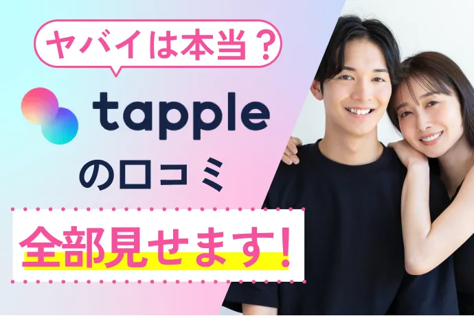 タップルはやめとけ?口コミ・評判を調査してわかった実態と向いている人・向かない人