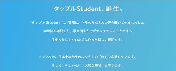 大学生におすすめしたい「タップルstudent」について