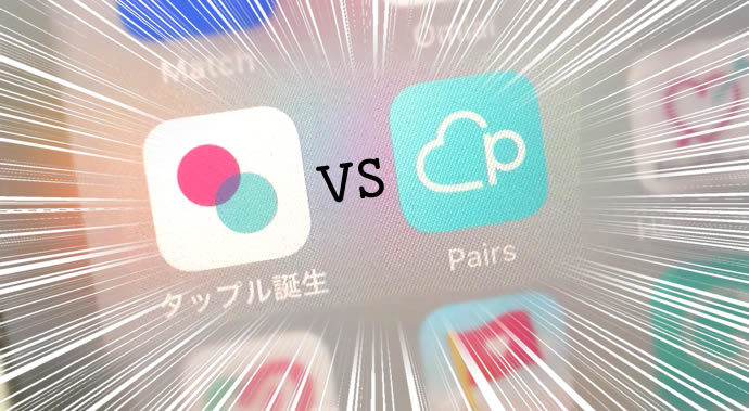 タップルVSペアーズ