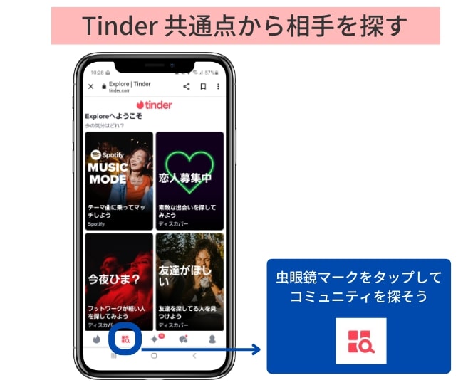 Tinderのコミュニティ機能を使って共通点のある相手を探そう