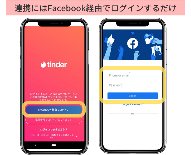 tinderにfacebook経由でログインする方法