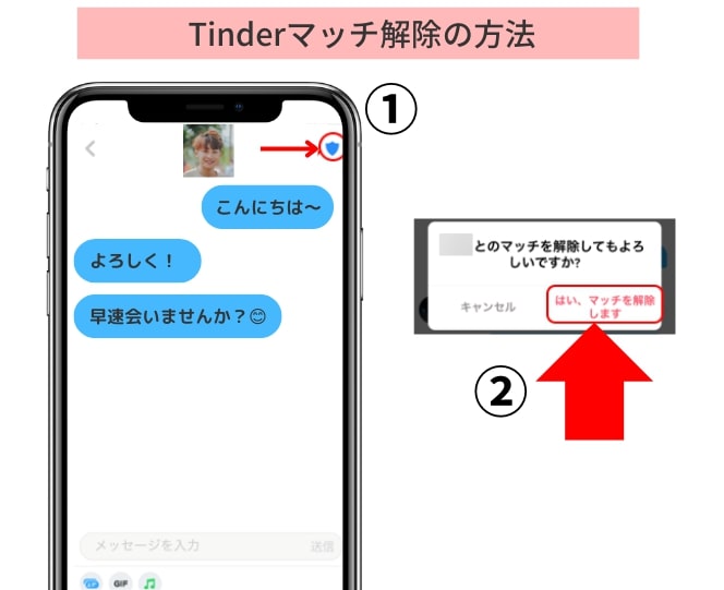 Tinderでマッチを解除する方法