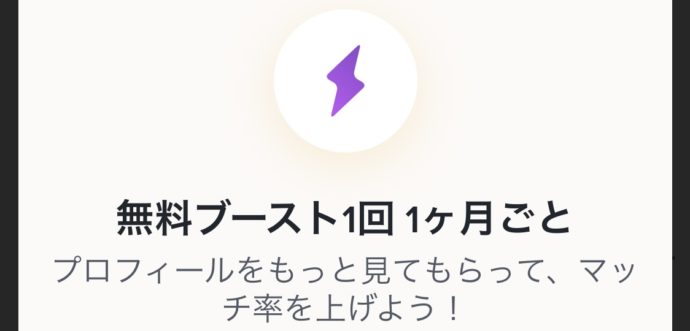 TinderGold月に1回のブースト