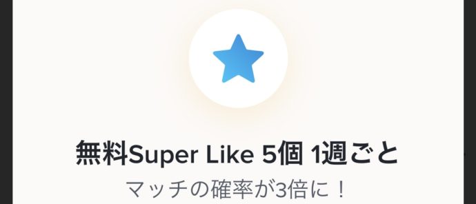 TinderGold週に5回のSuperLike