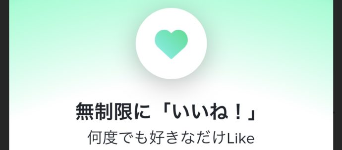 TinderPlus無制限にLike