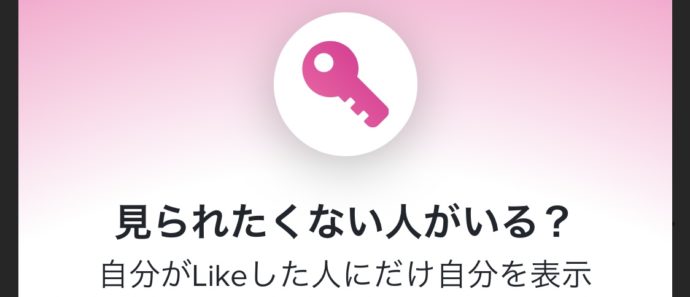 TinderPlus自分がLikeした人にだけ自分を表示