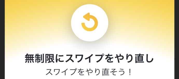 TinderPlusスワイプのやり直し