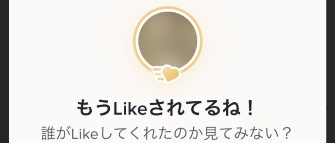 TinderGold自分にLikeした人のリストが見られる