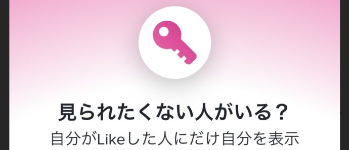 自分がLikeした相手にのみ自分のプロフィールを表示