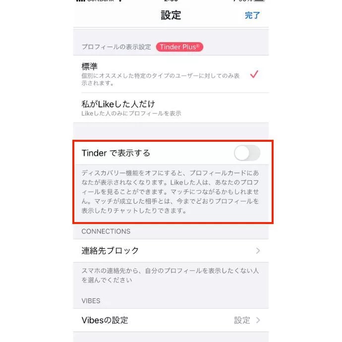 「Tinderで表示する」をoffにしておく