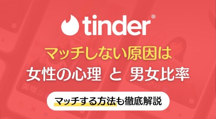 Tinderでマッチしない原因とマッチする方法