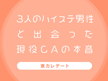 東カレデートの評判口コミを調査！経営者とデートしてわかった本当の評価