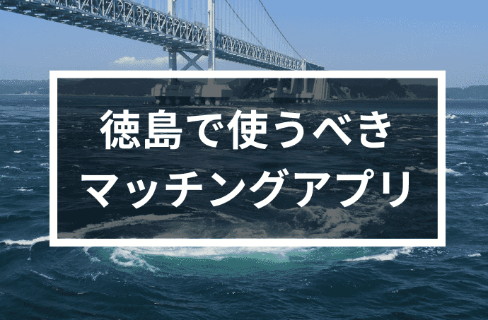 徳島で出会いを探すならマッチングアプリ！年齢・目的別で紹介