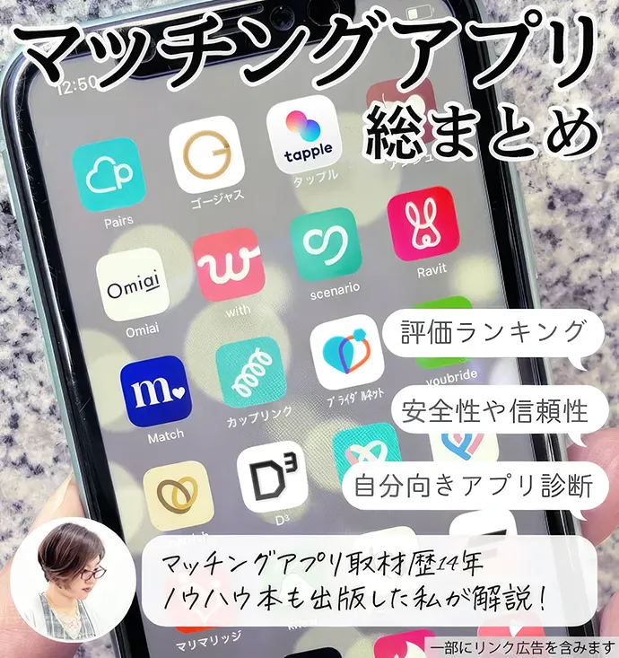 マッチングアプリ総まとめ。人気のおすすめアプリ、安全性、比較表などを解説している記事です。