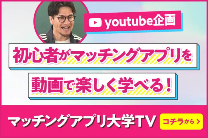 マッチングアプリ大学TV