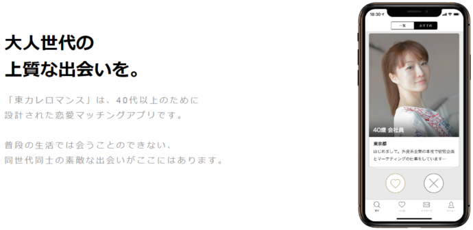 東カレロマンスは『上質なオトナ』と出会えるアプリ