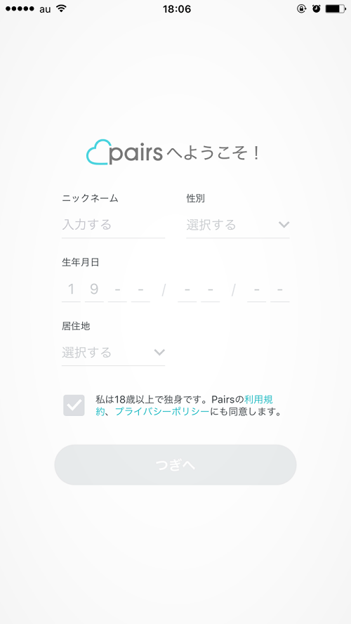 ペアーズ携帯電話番号で登録 個人情報の入力