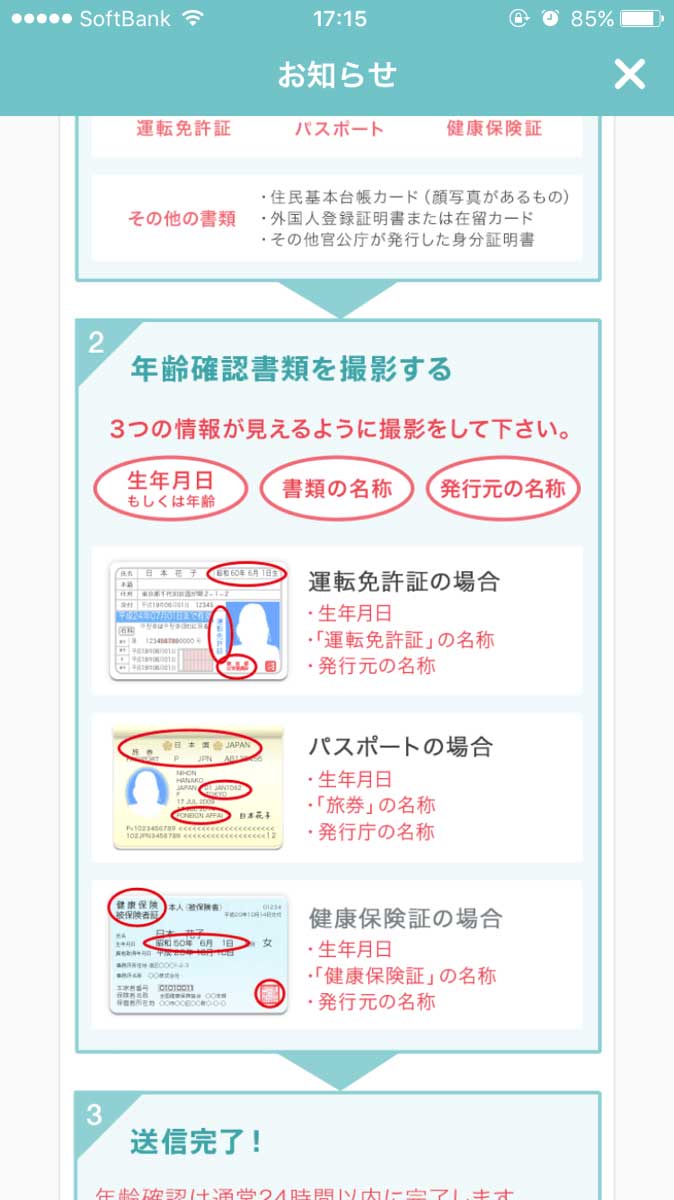 ペアーズ年齢確認の仕方