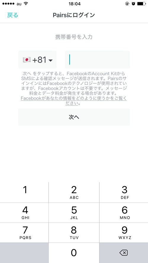 ペアーズ携帯電話番号で登録