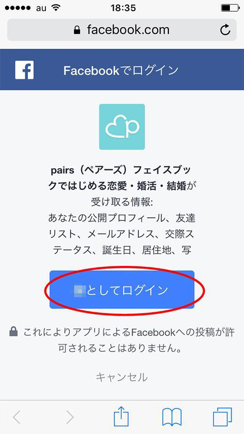 ペアーズにFacebookで登録