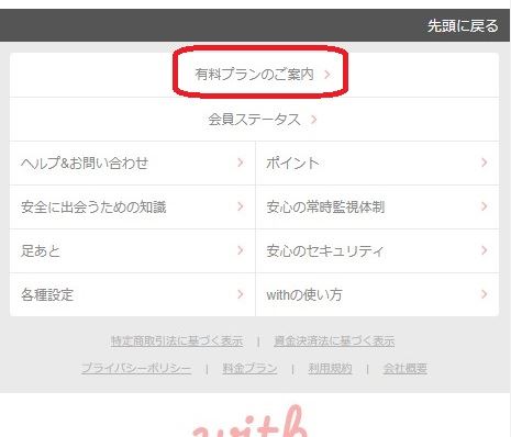 with有料プランのご案内