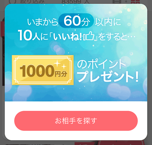 with無料登録後の無料イイネとポイントプレゼント