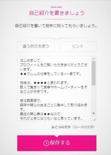 ゼクシィ縁結び自己紹介文