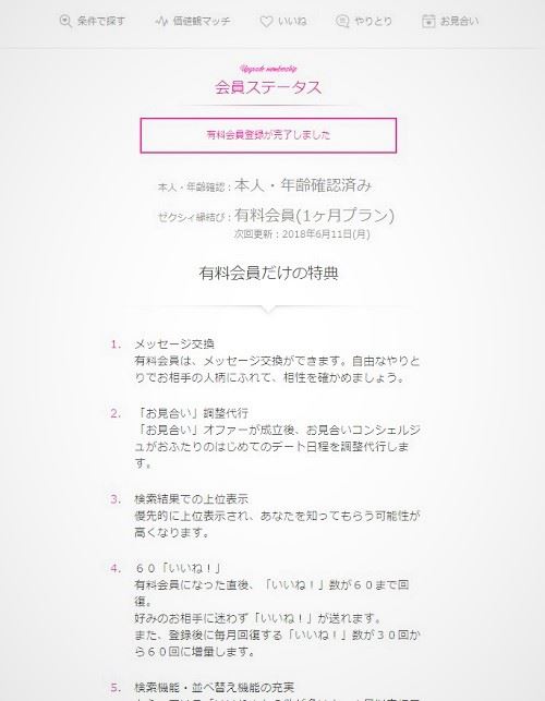 ゼクシィ縁結び有料会員だけの特典