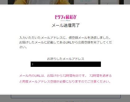 ゼクシィ縁結び仮登録メール送信完了画面