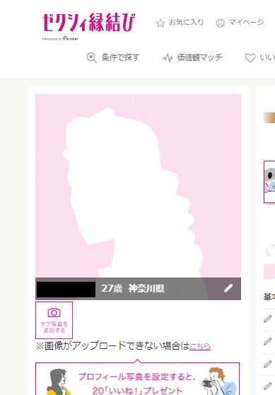 ゼクシィ縁結びプロフィール写真の登録