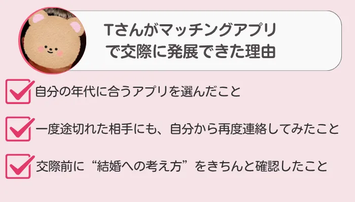 マリッシュで交際に発展!30代男性Tさんが交際に発展できた理由