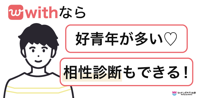 withのおすすめポイント