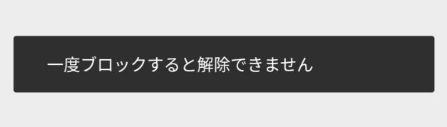 解除不可の表示