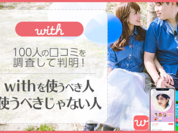 with（ウィズ）アプリの口コミ評判を調査！他アプリと比較でわかった向いてない人・向いてる人