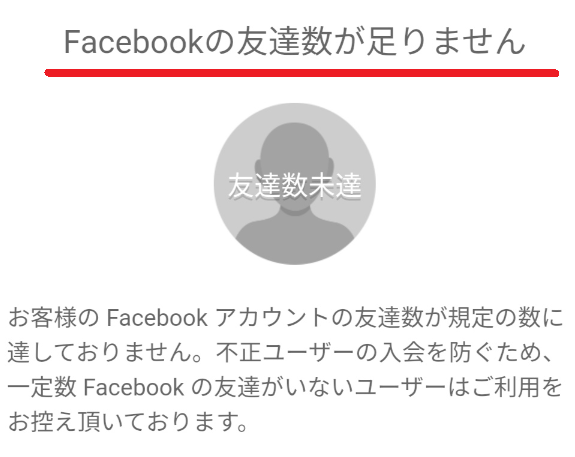 Facebookの友達人数未達画面