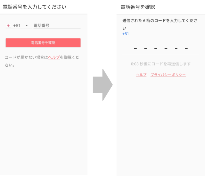 電話番号　SMS認証コード　入力