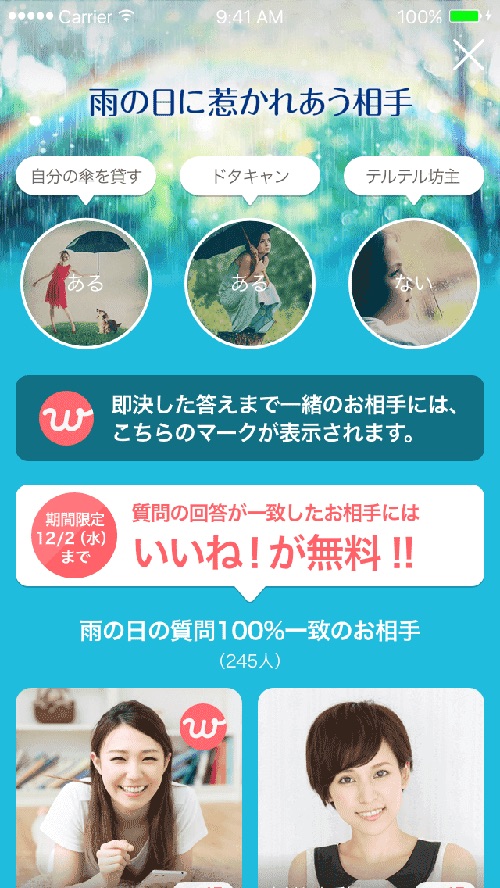 With(ウィズ)のイベントで相性がいい人には無料イイネ