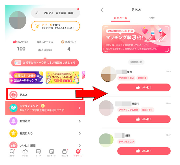 with（ウィズ）_足あと画面
